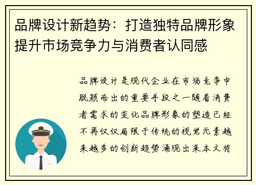 品牌设计新趋势:打造独特品牌形象提升市场竞争力与消费者认同感 品牌设计新趋势:打造独特品牌形象提升市场竞争力与消费者认同感