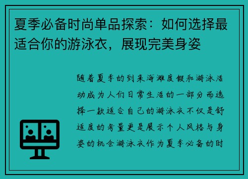 夏季必备时尚单品探索:如何选择最适合你的游泳衣,展现完美身姿 夏季必备时尚单品探索:如何选择最适合你的游泳衣,展现完美身姿