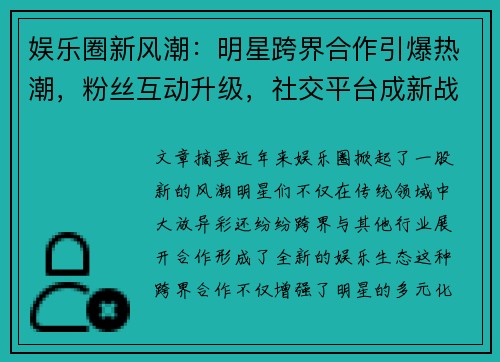 娱乐圈新风潮:明星跨界合作引爆热潮,粉丝互动升级,社交平台成新战场 娱乐圈新风潮:明星跨界合作引爆热潮,粉丝互动升级,社交平台成新战场