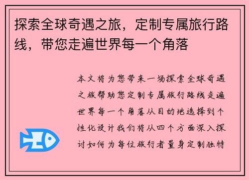 探索全球奇遇之旅,定制专属旅行路线,带您走遍世界每一个角落 探索全球奇遇之旅,定制专属旅行路线,带您走遍世界每一个角落