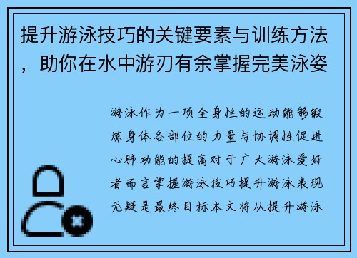 提升游泳技巧的关键要素与训练方法,助你在水中游刃有余掌握完美泳姿 提升游泳技巧的关键要素与训练方法,助你在水中游刃有余掌握完美泳姿