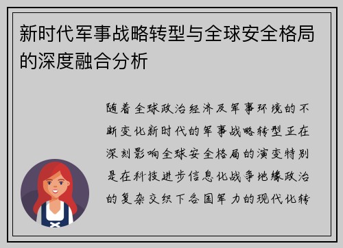 新时代军事战略转型与全球安全格局的深度融合分析 新时代军事战略转型与全球安全格局的深度融合分析