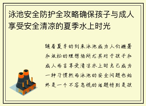 泳池安全防护全攻略确保孩子与成人享受安全清凉的夏季水上时光 泳池安全防护全攻略确保孩子与成人享受安全清凉的夏季水上时光