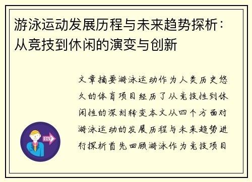 游泳运动发展历程与未来趋势探析:从竞技到休闲的演变与创新 游泳运动发展历程与未来趋势探析:从竞技到休闲的演变与创新