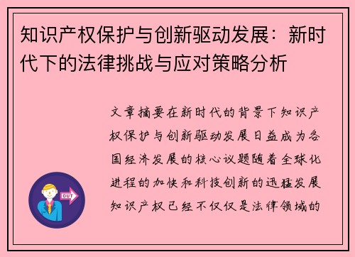 知识产权保护与创新驱动发展:新时代下的法律挑战与应对策略分析 知识产权保护与创新驱动发展:新时代下的法律挑战与应对策略分析