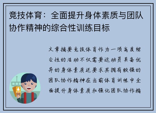 竞技体育:全面提升身体素质与团队协作精神的综合性训练目标 竞技体育:全面提升身体素质与团队协作精神的综合性训练目标