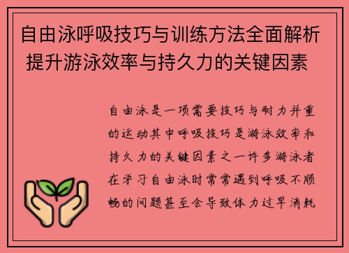 自由泳呼吸技巧与训练方法全面解析 提升游泳效率与持久力的关键因素 自由泳呼吸技巧与训练方法全面解析 提升游泳效率与持久力的关键因素
