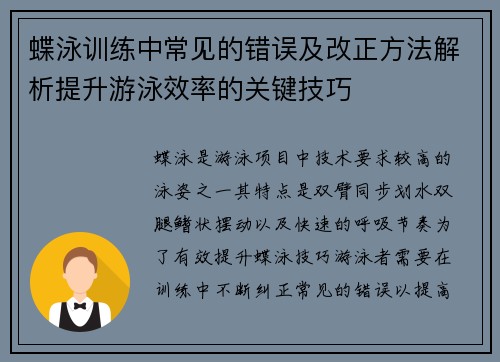 蝶泳训练中常见的错误及改正方法解析提升游泳效率的关键技巧 蝶泳训练中常见的错误及改正方法解析提升游泳效率的关键技巧