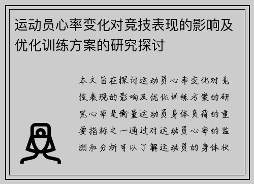 运动员心率变化对竞技表现的影响及优化训练方案的研究探讨