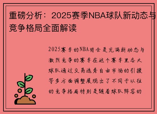 重磅分析：2025赛季NBA球队新动态与竞争格局全面解读
