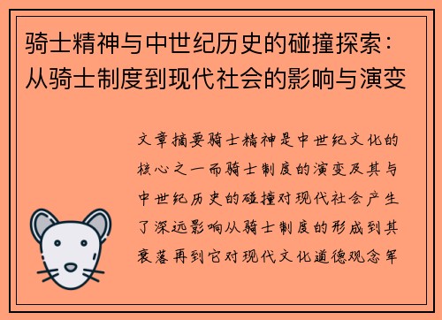 骑士精神与中世纪历史的碰撞探索：从骑士制度到现代社会的影响与演变