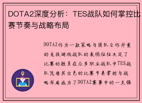 DOTA2深度分析：TES战队如何掌控比赛节奏与战略布局