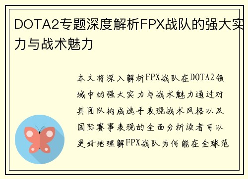 DOTA2专题深度解析FPX战队的强大实力与战术魅力