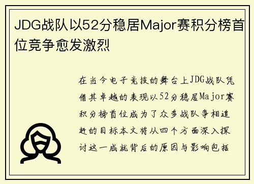JDG战队以52分稳居Major赛积分榜首位竞争愈发激烈