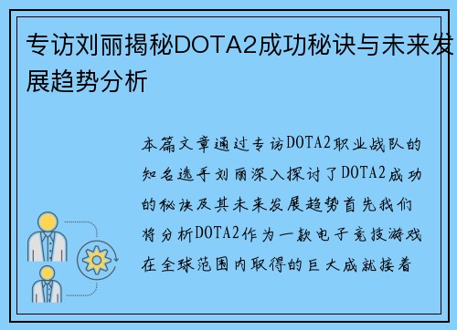 专访刘丽揭秘DOTA2成功秘诀与未来发展趋势分析