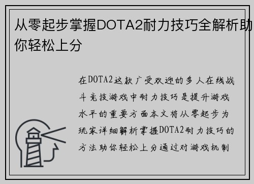 从零起步掌握DOTA2耐力技巧全解析助你轻松上分