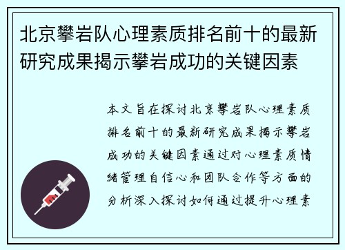 北京攀岩队心理素质排名前十的最新研究成果揭示攀岩成功的关键因素