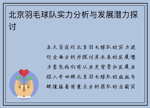 北京羽毛球队实力分析与发展潜力探讨